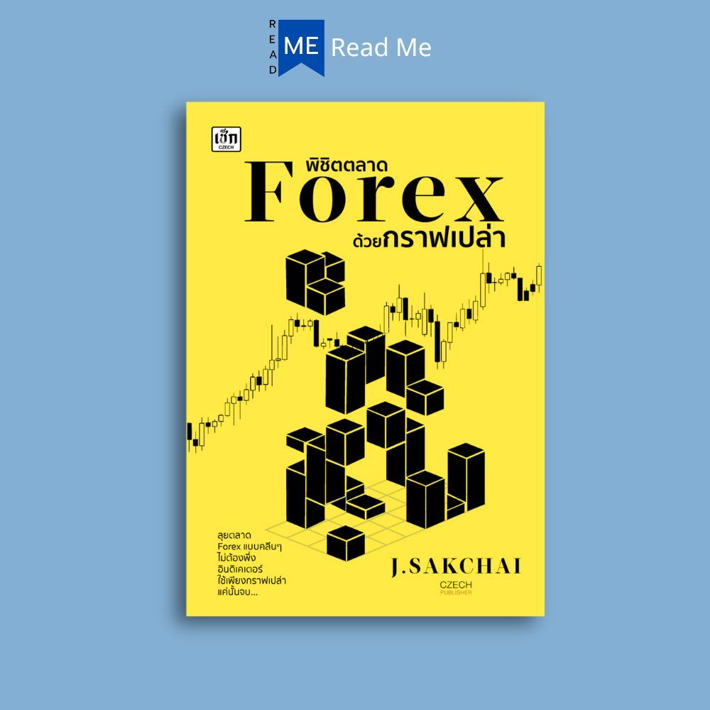 หนังสือ พิชิตตลาด Forex ด้วยกราฟเปล่า : การเงิน การลงทุน ธุรกิจ Forex การเทรดForex