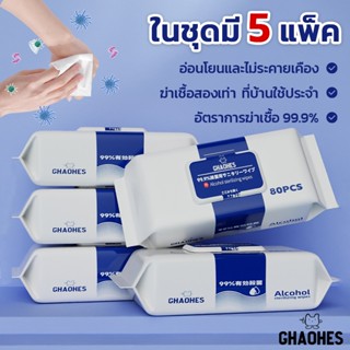 ทิชชู่เปียก ทิชชู่เปียกผสม​แอลกอฮอล75% ผ้าเช็ดทำความสะอาด 80…