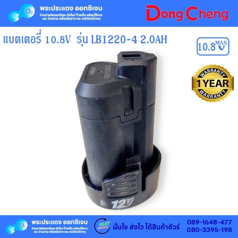 แบตเตอรี่ Dongcheng LB1220-4 10.8V(12V MAX) 2.0Ah เหมาะใช้สำหรับรุ่นDCJZ1202I
