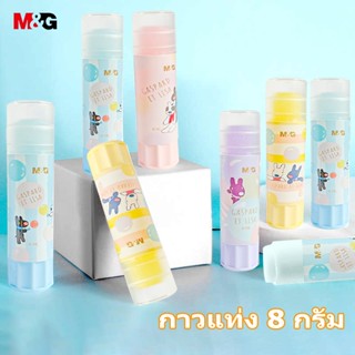 M&G QSG971F4 กาวแท่ง Lisa 8 กรัม แท่งกาวแข็ง ความหนืดสูง สํา…