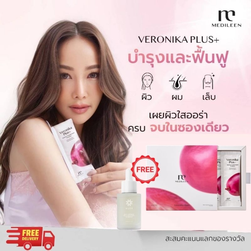 Medileen Veronika Plus+อาหารเสริม บำรุงผิว สุขภาพ ผิวกระจ่างใส ลดริ้วรอย เมดิลีน สะสมแต้มแลกสินค้า