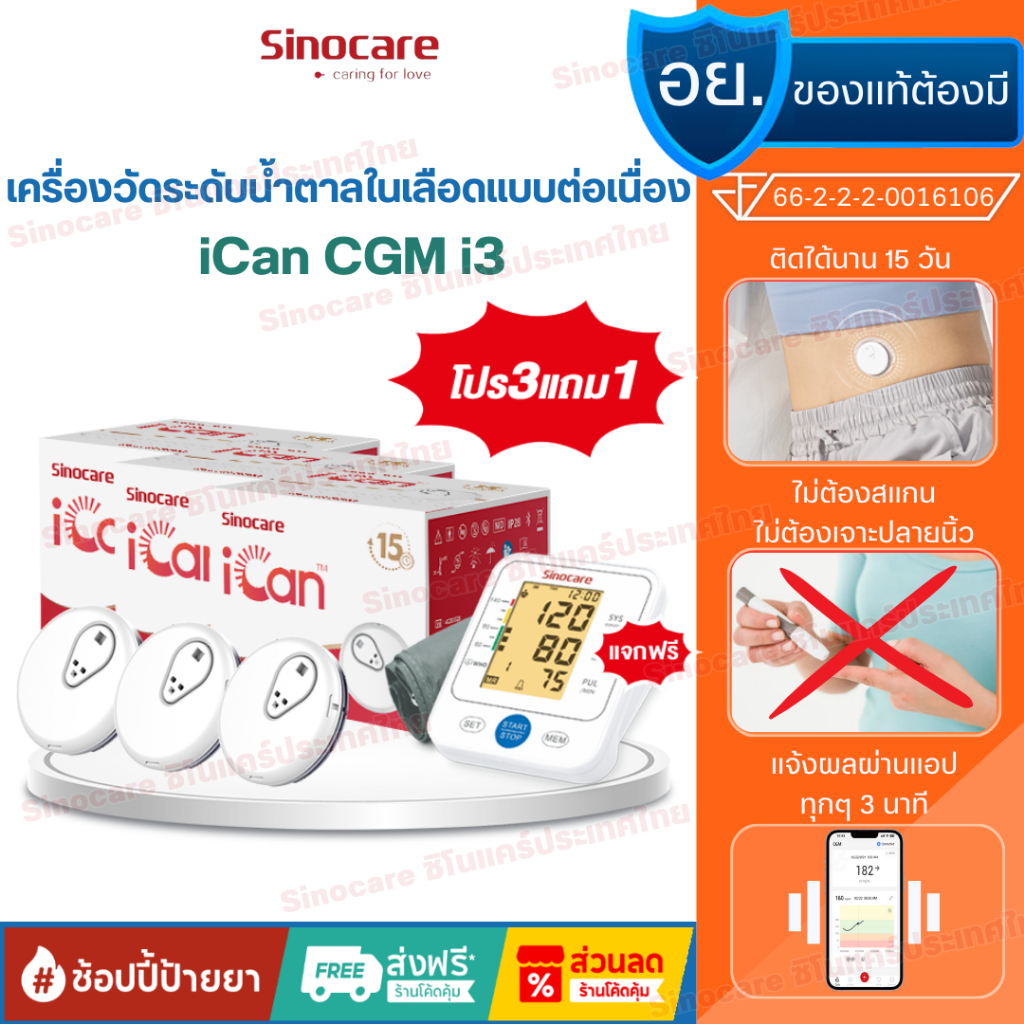 [โปร3ฟรี1] iCan Cgm เครื่องตรวจวัดน้ำตาลในเลือดแบบต่อเนื่อง 15 วัน 3 เครื่อง ฟรีเครื่องวัดความดัน รุ่น BSX-516(1เครื่อง)