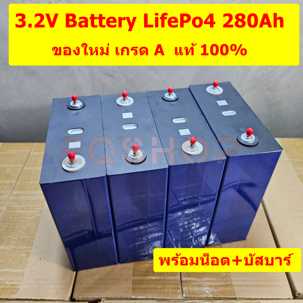 แบตเตอรี่ลิเธียม Lifepo4 3.2V 280Ah Grade A ของใหม่แท้ 100%