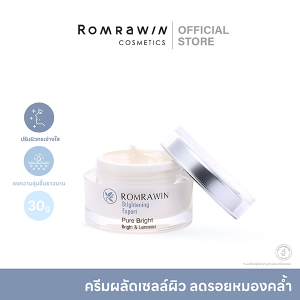 ROMRAWIN EXPERT PURE BRIGHT 30 G. ครีมผลัดเซลล์ผิว ลดรอยหมองคล้ำ