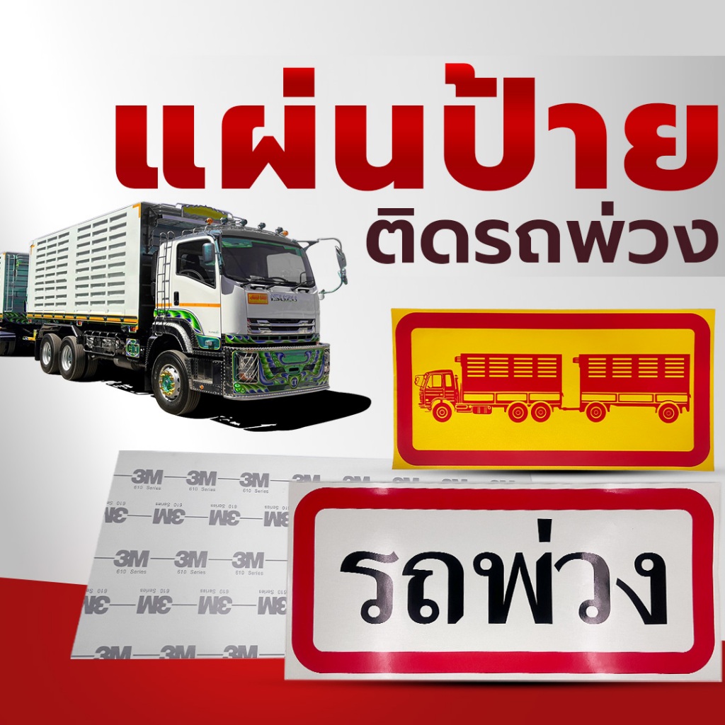 แผ่นป้ายสติ๊กเกอร์ ติดรถพ่วง เกรดมาตรฐาน/เกรด3M แท้