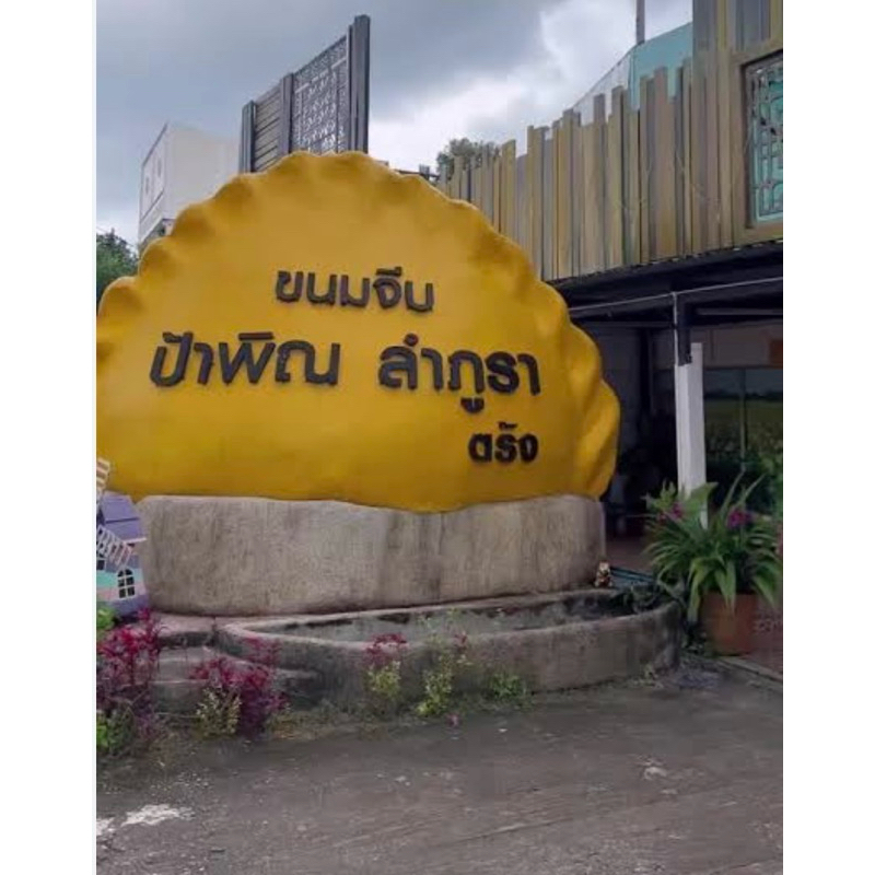 ขนมจีบเมืองตรัง ขนมจีบป้าพิณ ขนมจีบใส้สังขยาดั่งเดิมเท่านั่น