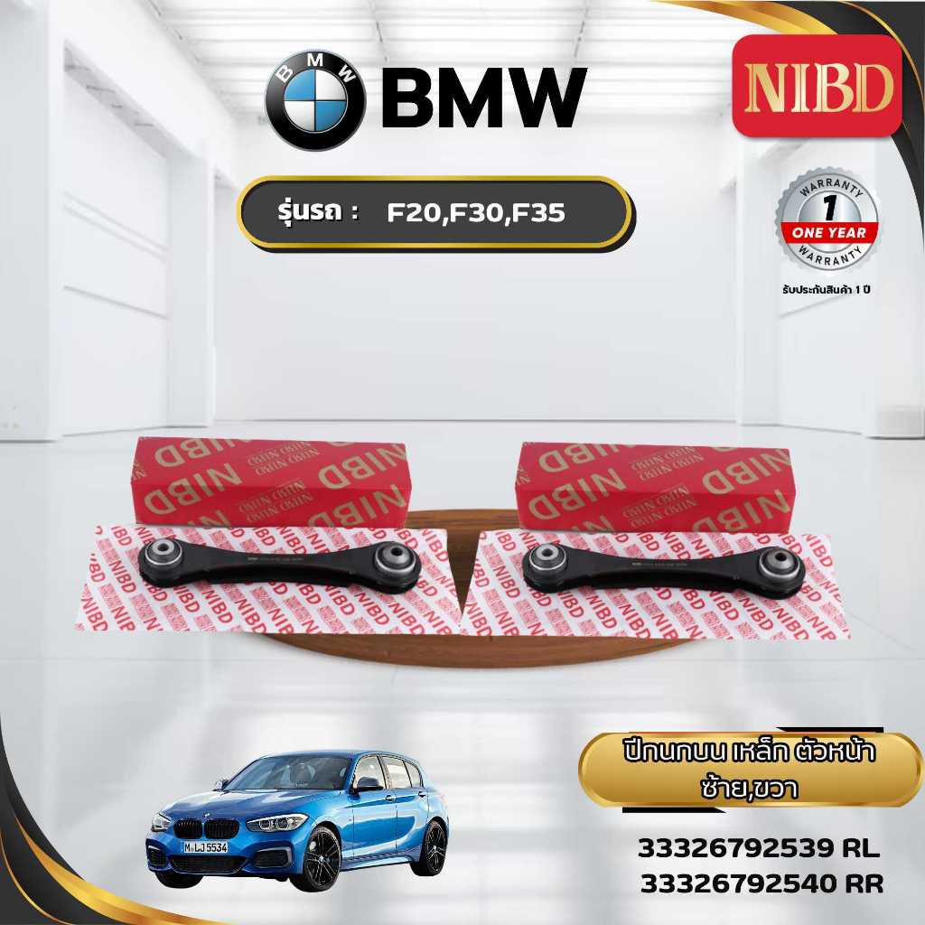 ปีกนกบน เหล็กตัวหน้า BMW F20,F30,F35 (สแกน QR Code ก่อนแกะสินค้า)
