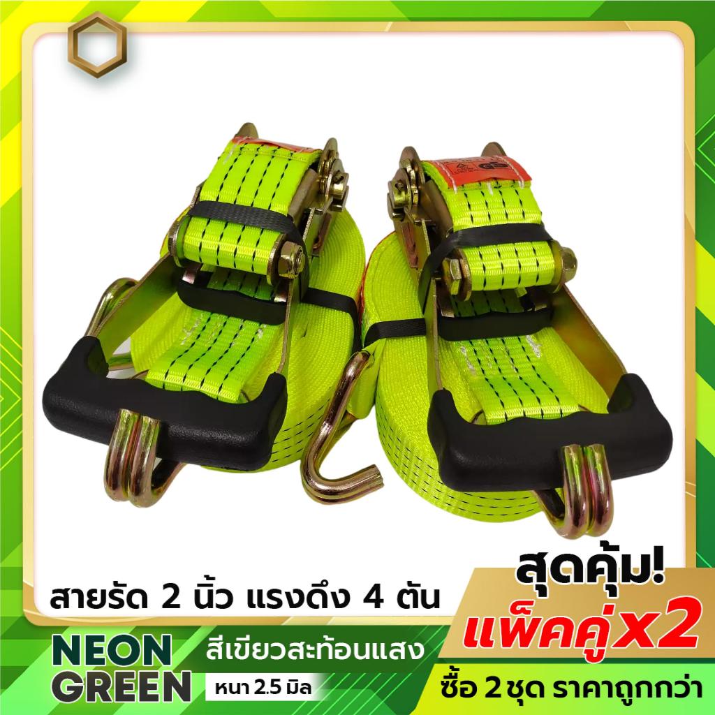 HITEX (แพ็คคู่ 2 ชุด สีเขียว) สายรัดก๊อกแก๊ก 2 นิ้ว รุ่น 4 ตัน สายรัดรถ สายรัดโพลี สายรัดสินค้า