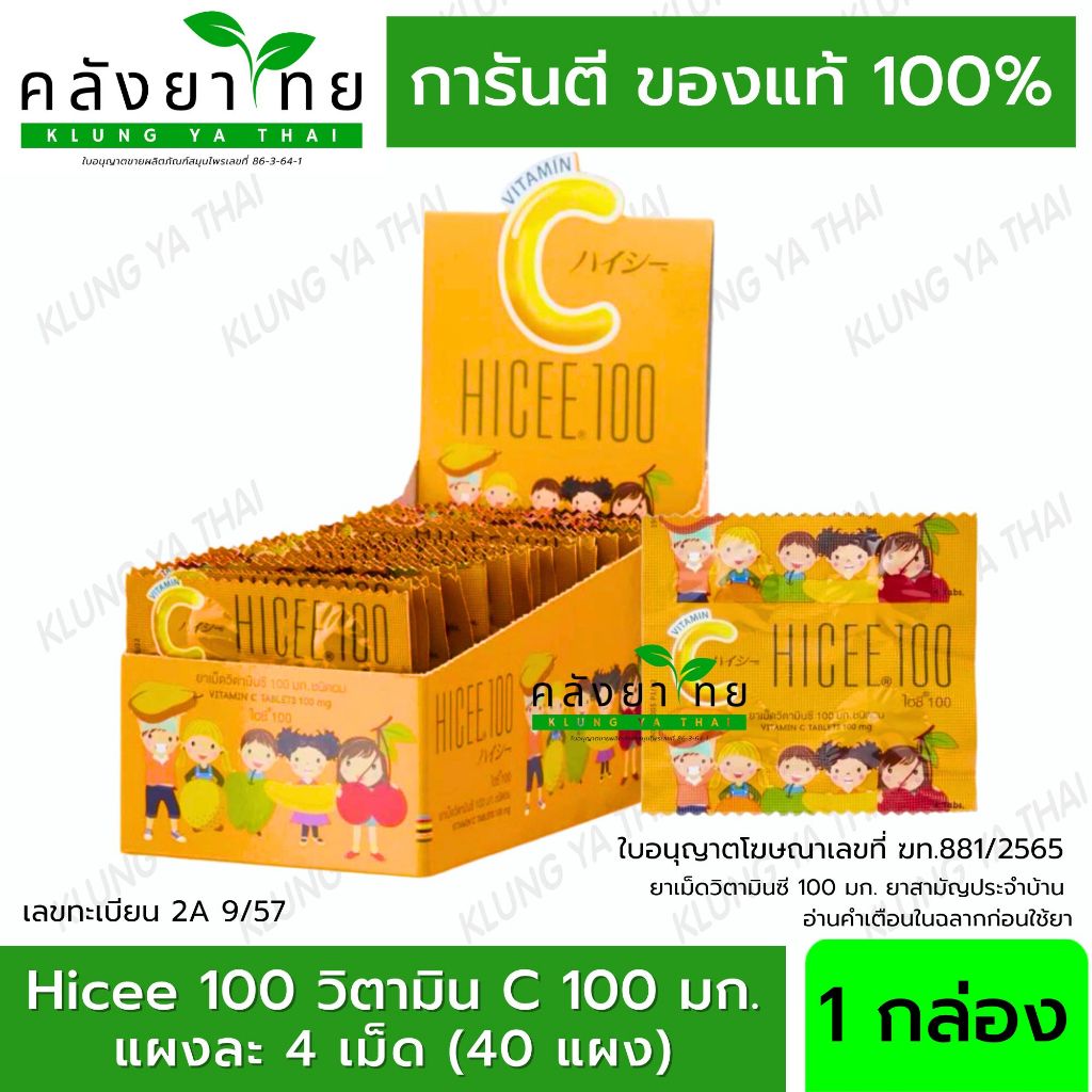 Hicee 100 Vitamin C #วิตามินซี 100 mg แผง 4 เม็ด แบบอม (กล่อง40แผง)