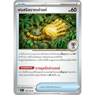 ฟอสซิลรากเก่าเเก่(ไอเท็ม)-แสงนำทางแห่งสเตลาร์ Pokemon การ์ดโ…