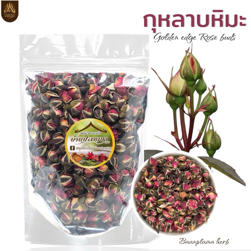ดอกกุหลาบหิมะ กุหลาบหิมะ |Golden Edge Rose Buds Tea|มีให้เลือก 3 ขนาด