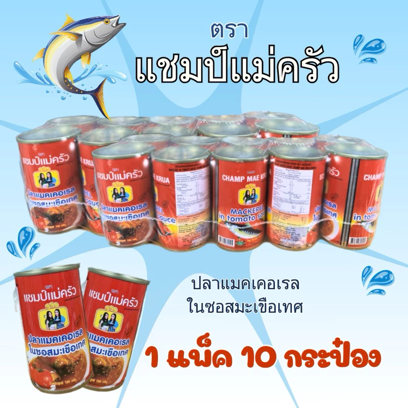 แชมป์แม่ครัว ปลากระป๋อง ฮาลาล 10 กระป๋อง thumbnail 8