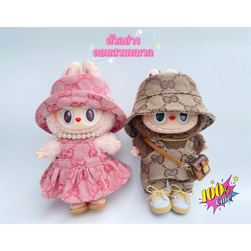 ชุดลัคชูงานแบรนด์/หมวกบักเก็ตลาบูบู้V1V2พร้อมส่ง มีโค้ดส่วนลด/มีโค้ดส่งฟรี