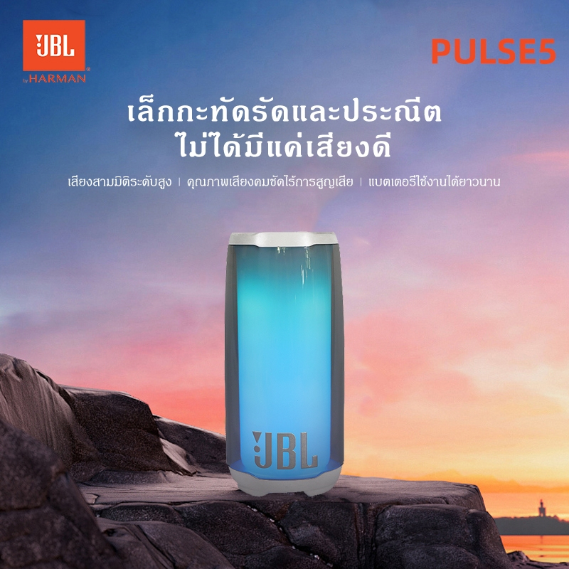 J.B.L/PULSE5 ลำโพงบลูทูธแท้,เล่นได้นานถึง 12 ชั่วโมง,กันน้ำ IPX7,bluetooth 5.3 Portable speaker