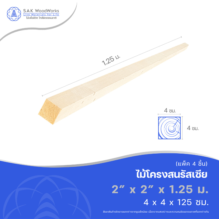 ไม้โครงสนรัสเซีย (Battens) ไม้สน ขนาด 4ซม. × 4ซม. × 1.25เมตร แพ็ค 4 ชิ้น ไม้จริง ไม้ระแนง ไม้ทำขาเก้าอี้ SAK WoodWorks