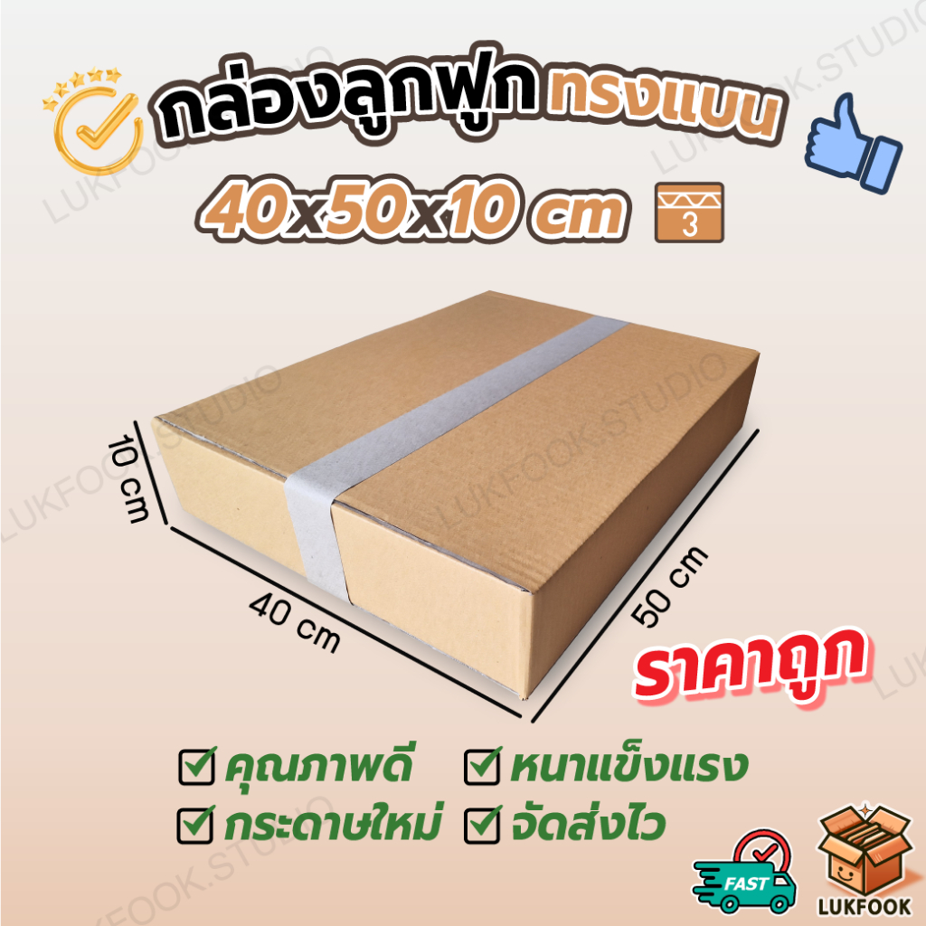 กล่องไปรษณีย์ กล่องพัสดุ กล่องกระดาษลูกฟูกแข็งแรงพิเศษ หนา 3 ชั้น ขนาด 40x50x10 ซม.