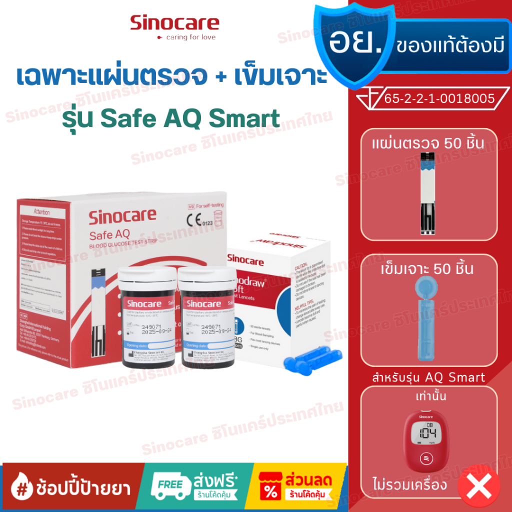 Sinocare(ซิโนแคร์ไทย)เฉพาะแผ่นตรวจ+เข็มเจาะตรวจระดับน้ำตาลในเลือด(เบาหวาน)ของเครื่องSafe AQ Smartเท่านั้น ยี่ห้อSinocare