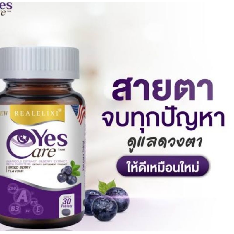 ผลิตภัณฑ์เสริมอาหาร Real Elixir Yes Care  ผลิตภัณฑ์เพื่อการดูแลสุขภาพดวงตา บรรจุ 30 เม็ด ของแท้ 100%