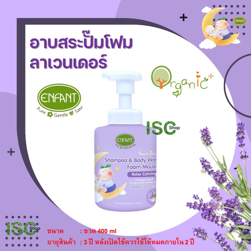 Enfant อาบสระปั๊มโฟม ลาเวนเดอร์ 250 - 490 บาท (ปกติขวดละ 375 บาท)