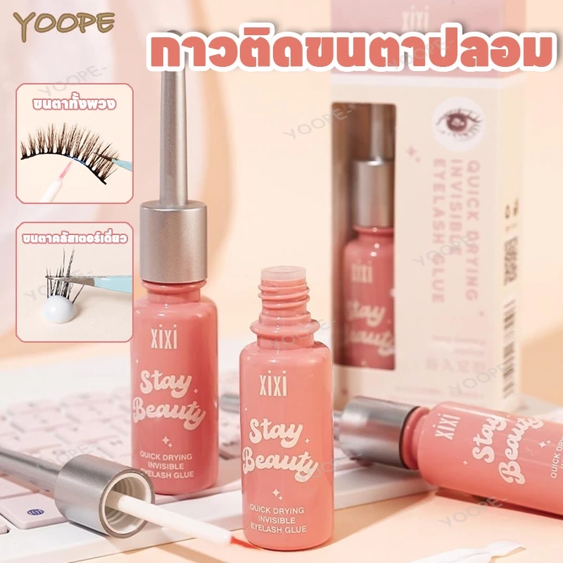 กาวติดขนตาปลอม กาวต่อขนตา กาวติดขนตา Xixi ใช้ติดขนตาปลอม แห้งเร็ว อ่อนโยน ไม่ระคายเคือง กันน้ํา