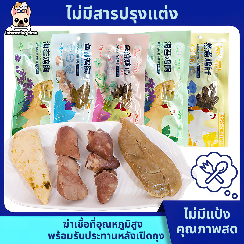 อกไก่สัตว์เลี้ยง ขนมแมว ขนมสุนัข อกไก่สด หัวใจไก่ ตับไก่ 4 รสชาติ ดีต่อสุขภาพ เติมน้ำมันปลา