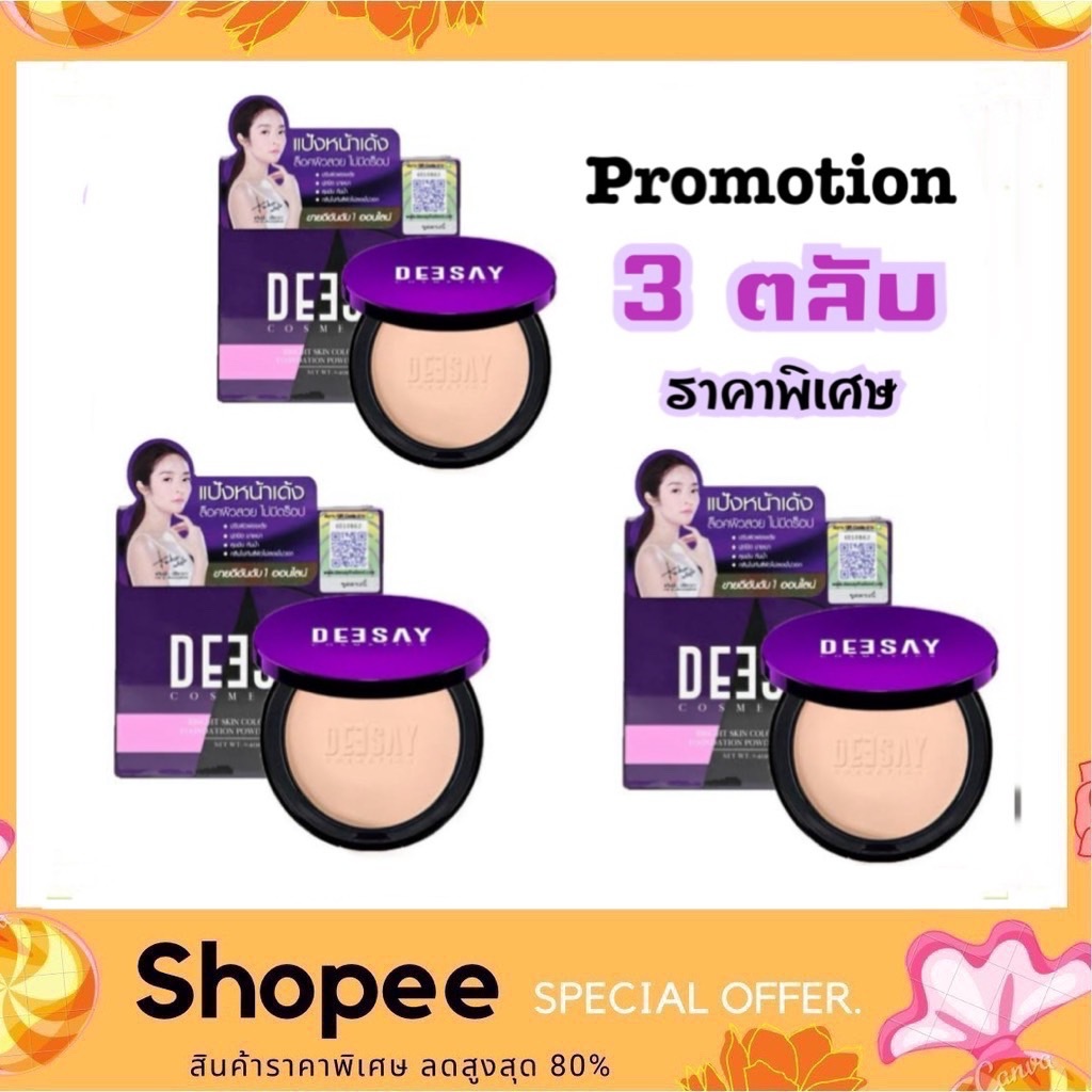 (โปร 3 ตลับ) Deesay Bright Skin Color Control Foundation Powder SPF 30 PA+++ แป้งดีเซย์ ขนาด 11.5g. ในราคาโปรโมชั้น