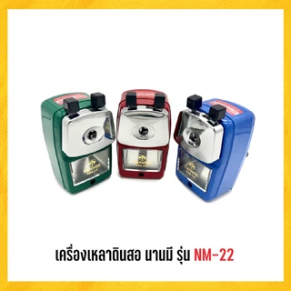 กบเหลา เครื่องเหลาดินสอ นานมี NM-22