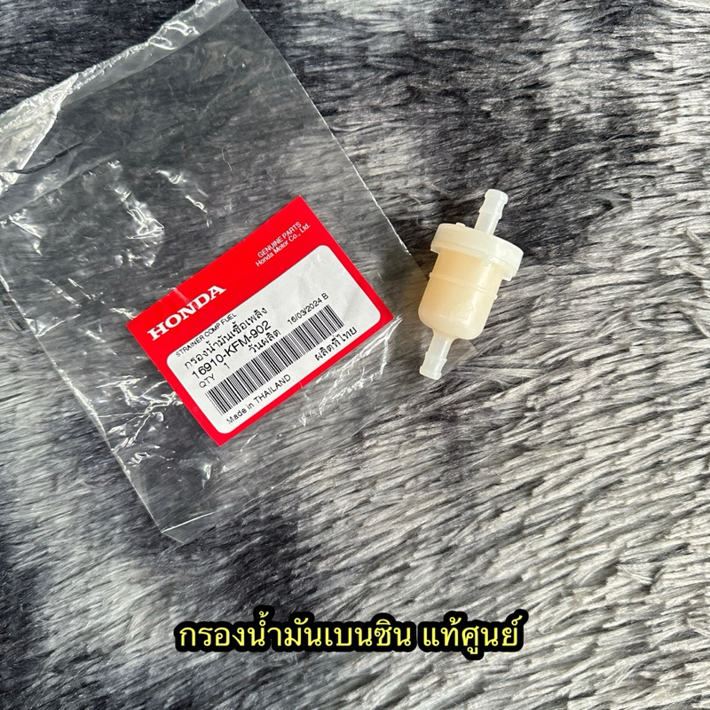 กรองน้ำมันเบนซินเวฟ/ดรีม/โนวา/แดช แท้ศูนย์ 16910-KFM-902