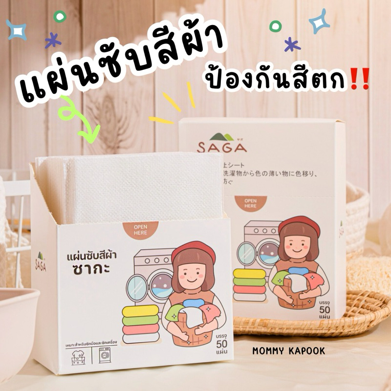 SAGA แผ่นซับสีผ้าซากะ ป้องกันสีตก กล่องใหญ่ 50 แผ่น ระวังสินค้าเลียนแบบ