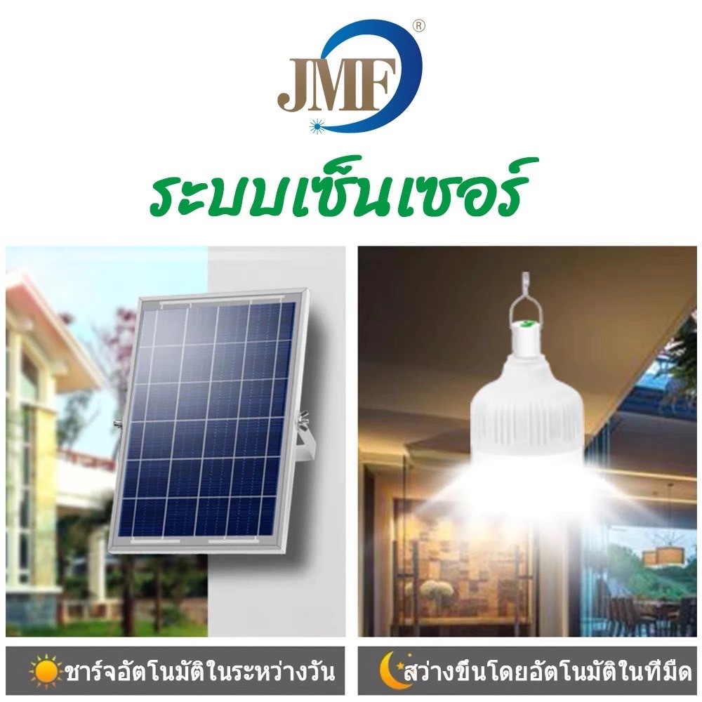 JMF-535 หลอดไฟตุ้มโซล่าเซลล์ หลอดไฟพกพา LED แสงขาว ไฟตุ้มจาก JMF ของแท้!!.