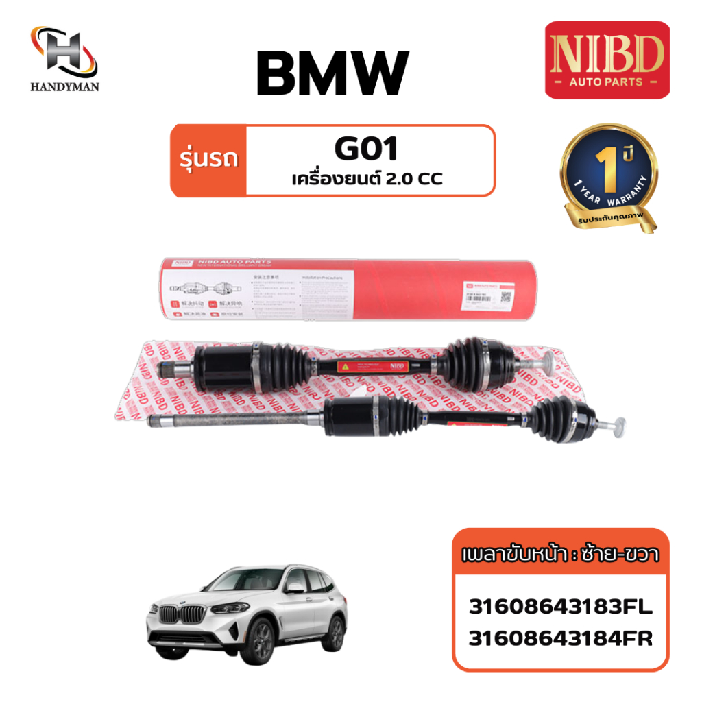 เพลาขับ (NIBD) BMW G01 เครื่อง 2.0 (สแกน QR Code ก่อนแกะสินค้า)