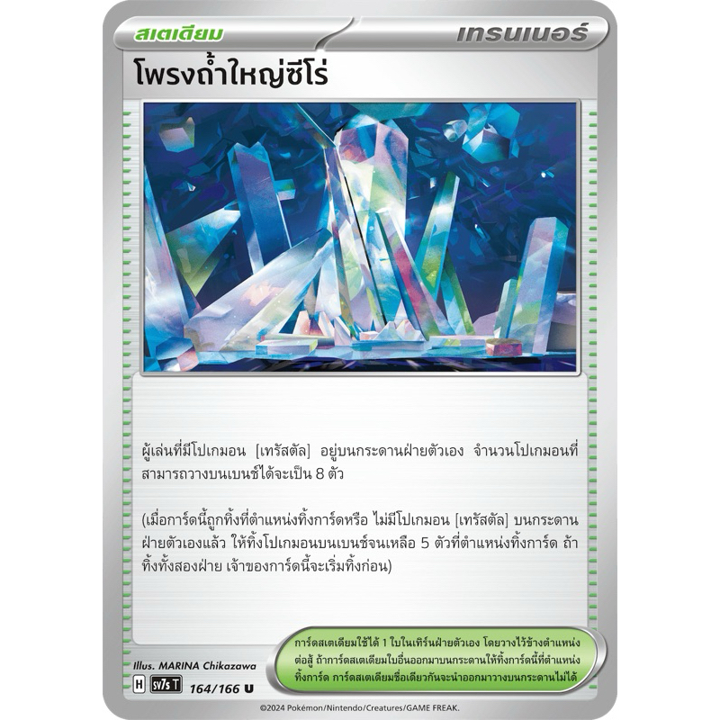 โพรงถ้ำใหญ่ซีโร่(สเตเดียม)-แสงนำทางเเห่งสเตลาร์ Pokemon การ์ดโปเกมอน