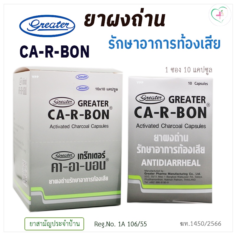 Greater CA-R-BON Activated charcoal Capsules คา-อา-บอน ผงถ่านรักษาอาการท้องเสีย คาอาบอน 1 แผง บรรจุ 10 แคปซูล