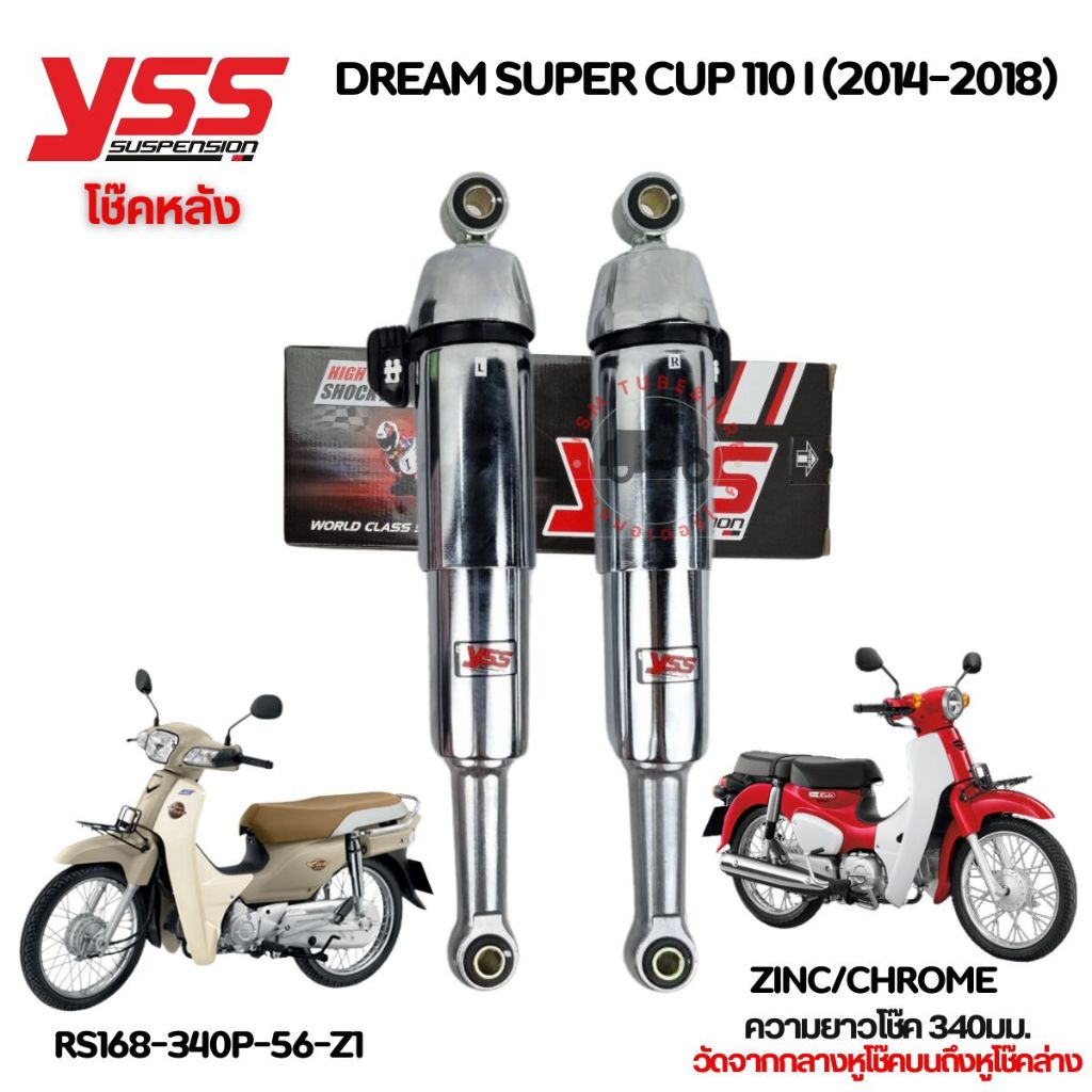 โช๊คหลัง STANDARD สำหรับรถรุ่น HONDA DREAM SUPER CUB 110I 2014-2018 สูง 340 มม. YSSแท้ แบบเดิมติดรถ 