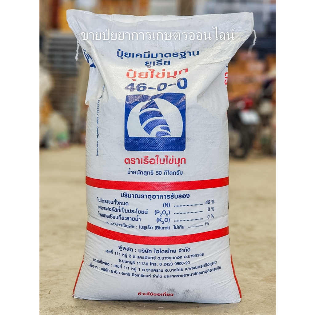 (50 กิโล) ปุ๋ยยูเรีย 46-0-0 ตราเรือใบ บำรุงต้นและใบ เร่งการเจริญเติบโตของพืช ใบดก สีเขียวเข้ม **สั่ง