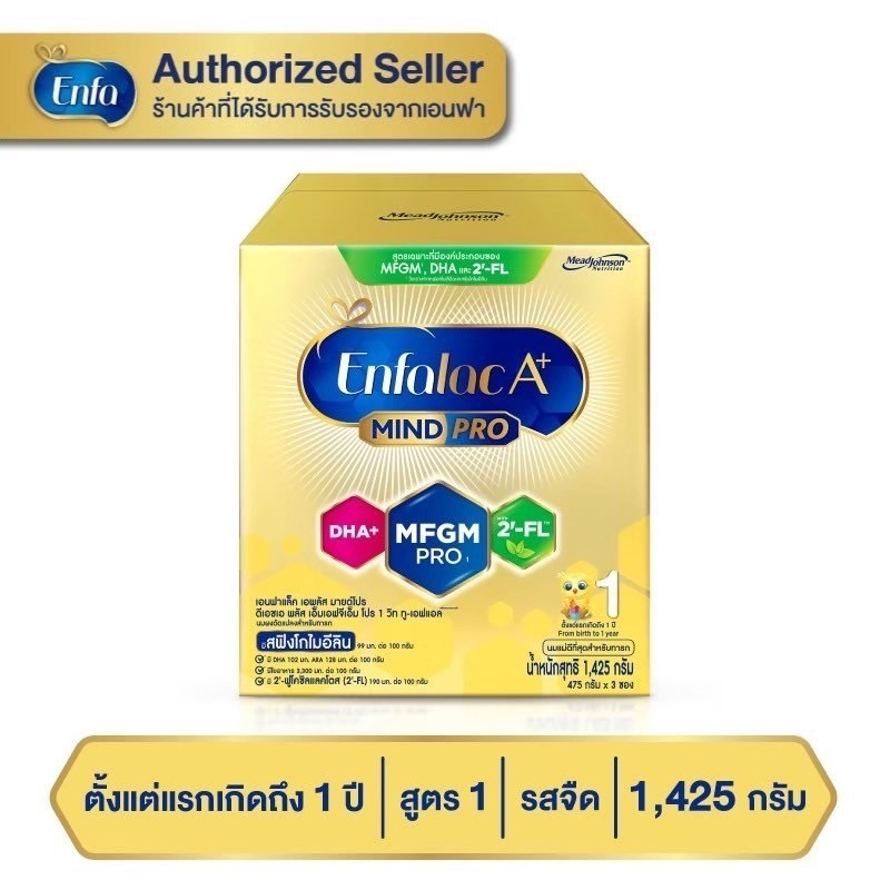Enfalac 1 A+ 1425g(3ซอง) เอนฟาแล็ค เอพลัส สูตร1 เด็กแรกเกิด