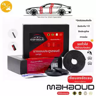 ยางมหาอุด [Mahaoud] - ยางลดเสียงลมสำหรับรถยนต์ รถไฮบริดHybrid ยางกันเสียงลมรถยนต์ ยางขอบประตูอุดรถ