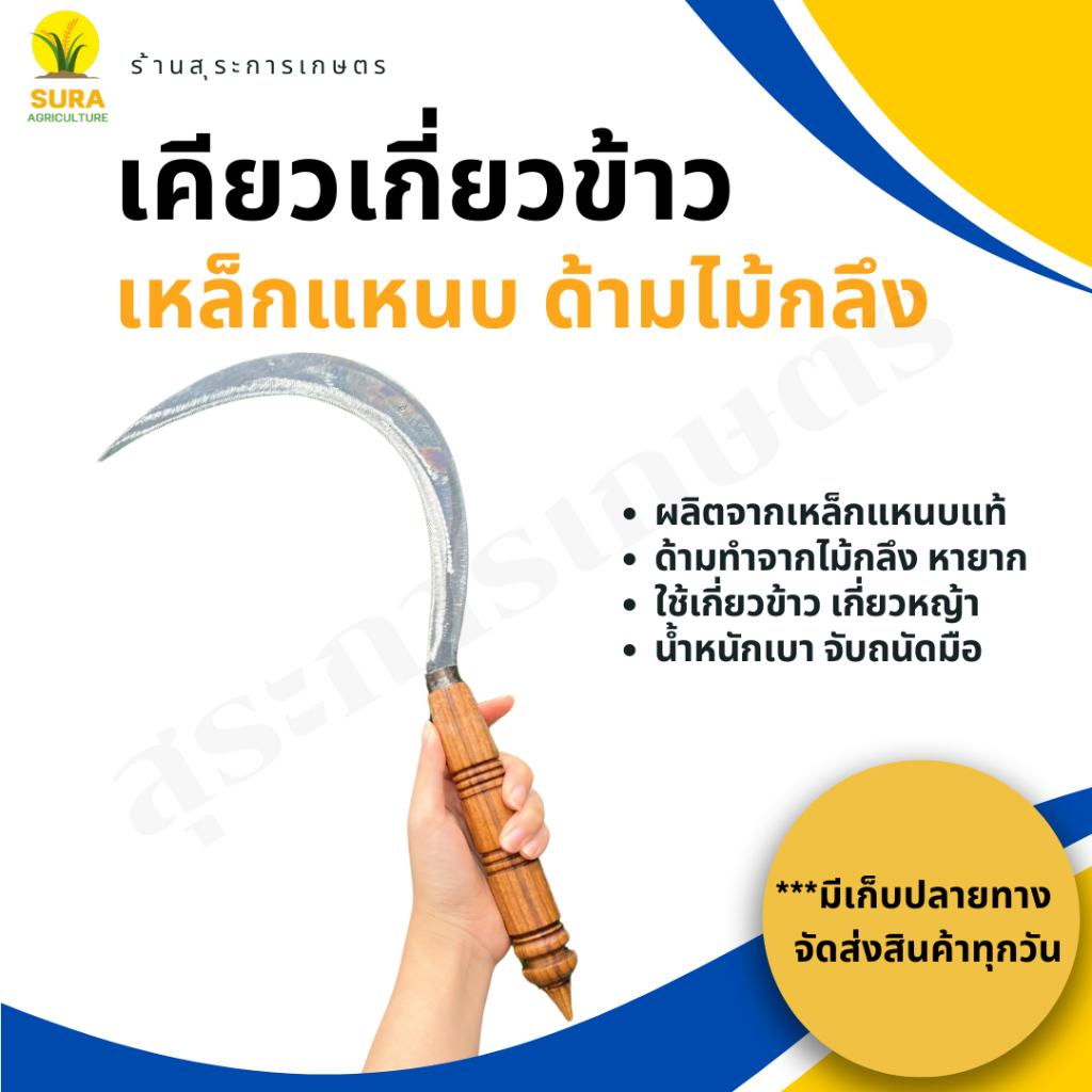 เคียวเกี่ยวข้าวเกี่ยวหญ้า เคียวไม้กลึง ผลิตจากเหล็กแหนบแท้ ช้สำหรับเกี่ยวข้าวเกี่ยวหญ้า