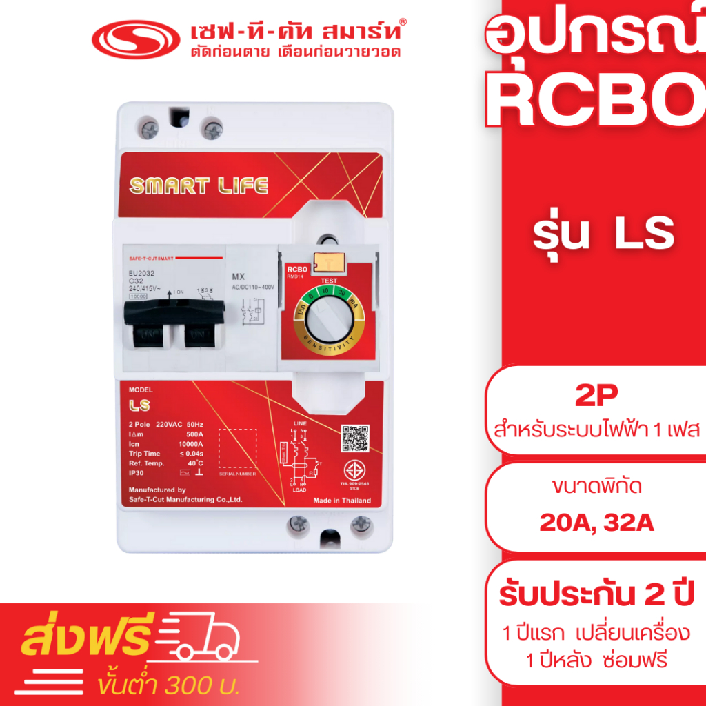 เครื่องตัดไฟรั่ว RCBO 2P รุ่น Smart Life - LS (สำหรับระบบไฟฟ้า 1 เฟส) : เซฟทีคัท สมาร์ท