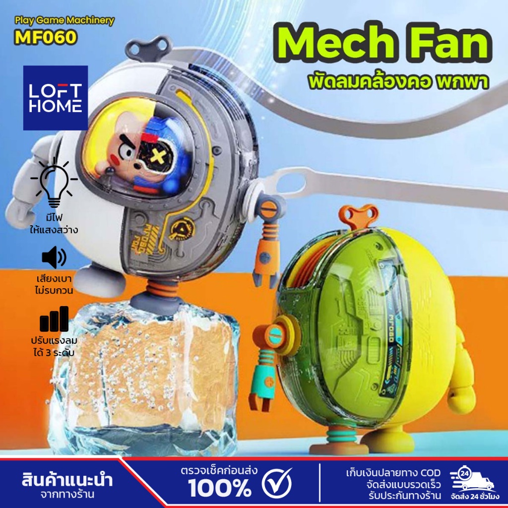 พัดลมคล้องคอ Mech Fan แท้ แบบพกพา ปรับแรงลมได้ 3 ระดับ จัดเก็บง่าย ของแท้