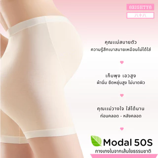 8Eighty8 กางเกงซับในขาสั้นคนท้อง ตั้งครรภ์ คุณเเม่ ผ้าโมดาลว์ 7A ยับยั้งเเบคทีเรีย ผ้านิ่ม สบายตัว