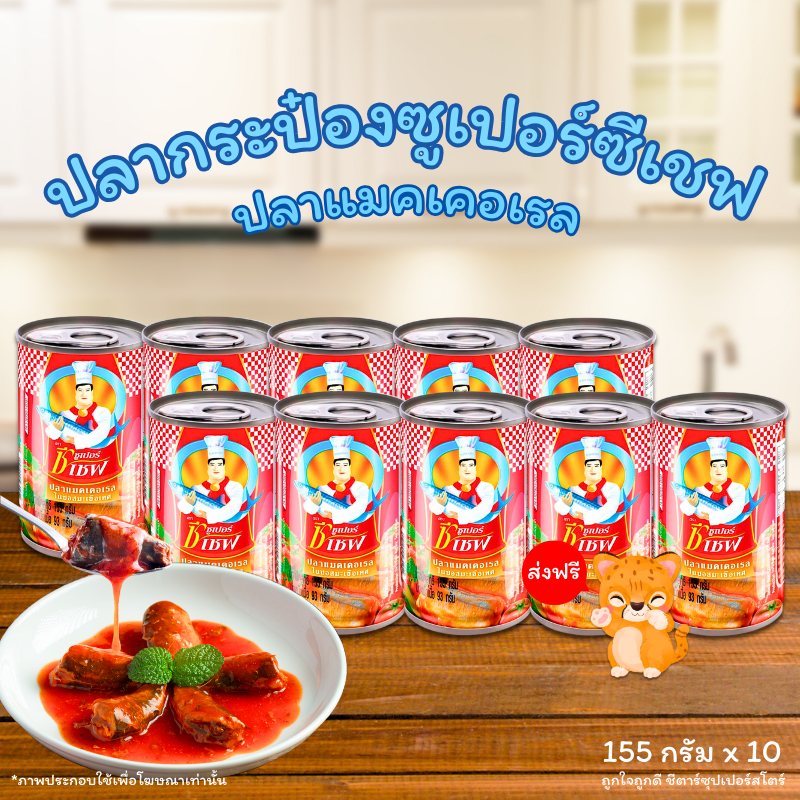 [✅โค้ดส่งฟรี+🎫โค้ดคุุ้ม]   ปลากระป๋อง ซูเปอร์ซีเชฟ ปลาแมคเคอเรล ในซอสมะเขือเทศ ขนาด 155 กรัม แพ็ค 10 กระป๋อง ♥