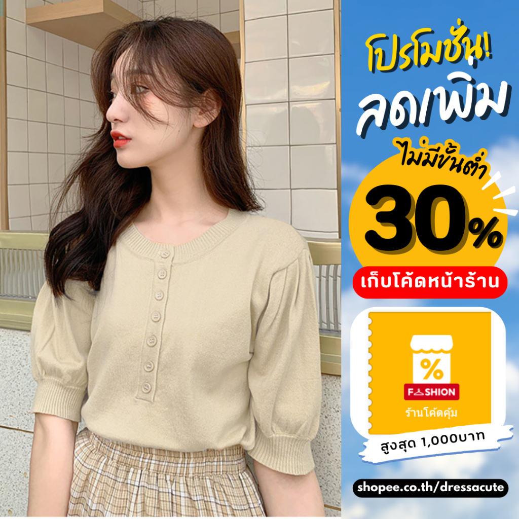 ใส่สบาย 3260 เสื้อไหมพรม แขนพอง 🍓 DRESSACUTE