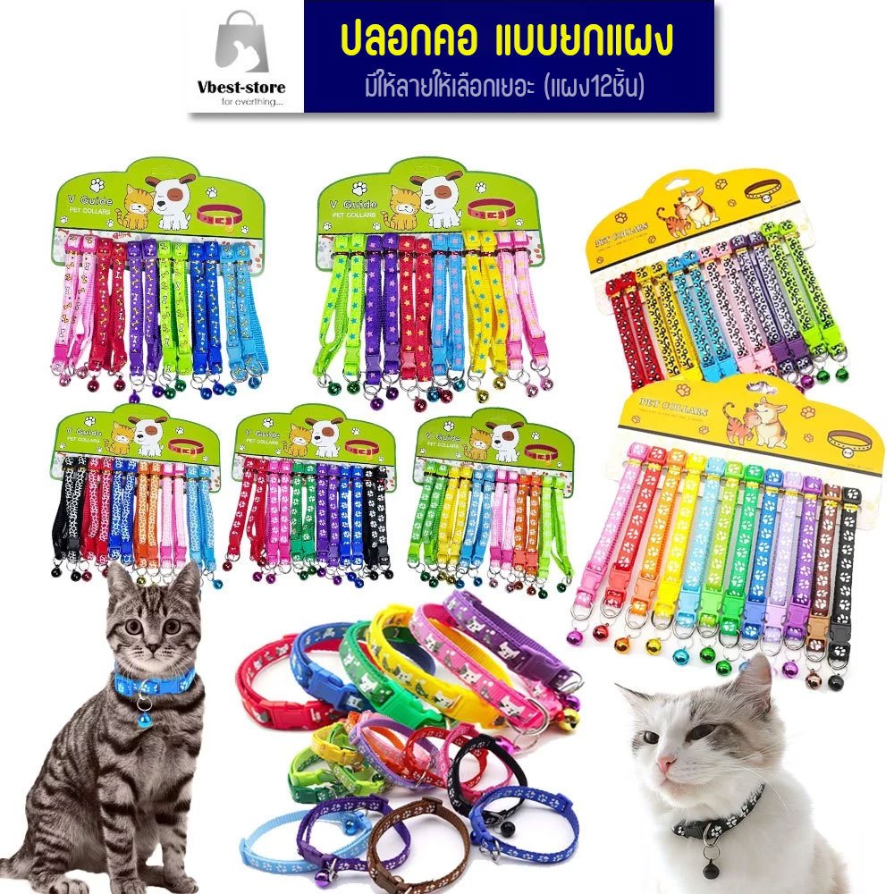ยกแผง 12ชิ้น ปลอกคอสัตว์เลี้ยง แมว สุนัข ปลอกคอแฟชั่น ปลอกคอกระดิ่ง Pet Collars มีลายให้เลือกเยอะ