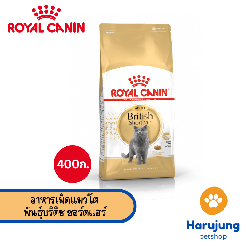 Royal canin รอยัลคานิน อาหารเม็ดสำหรับแมว สูตร Adult British Shorthair ขนาด 400g