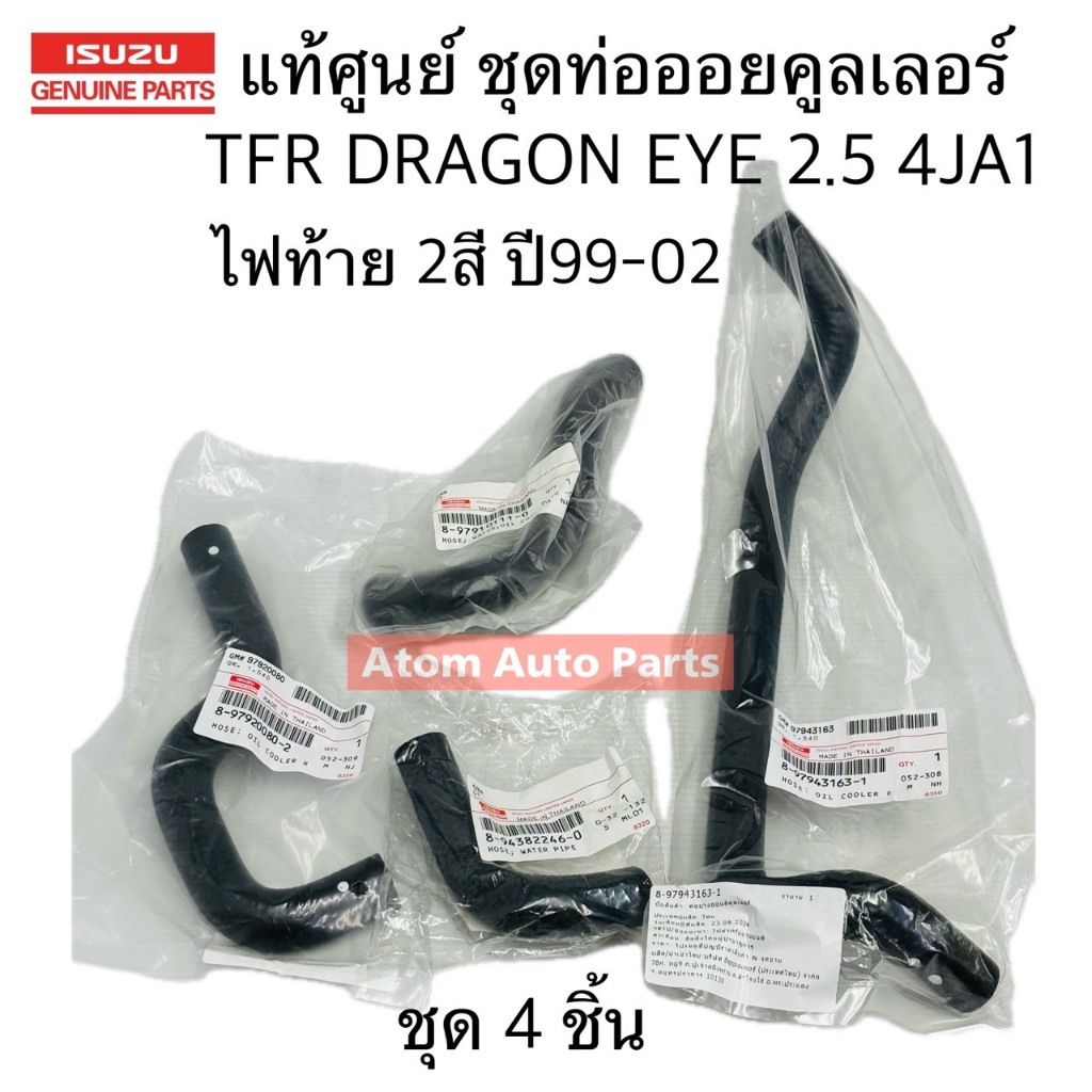 ISUZU แท้ศูนย์ ชุด ท่อยางออยคูลเลอร์ DRAGON EYE 2.5 (4JA1) TFR ไฟท้าย 2 สี ปี 99-02 จำนวน 4 ชิ้น