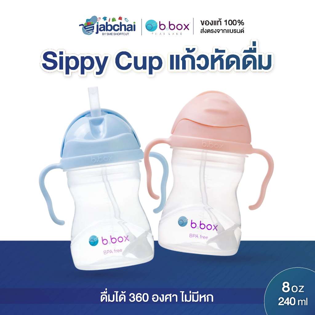 Bbox sippy cup แก้วหัดดื่ม พร้อมหลอดถ่วงน้ำหนัก
