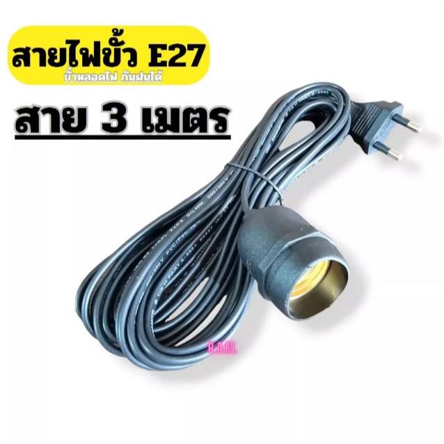 ขั้วรับหลอดไฟพร้อมสาย E27 ทนต่อความร้อนสูง ขั้วกันน้ำ อย่างดี มีปลั๊กเสียบ มาตรฐาน มอก.