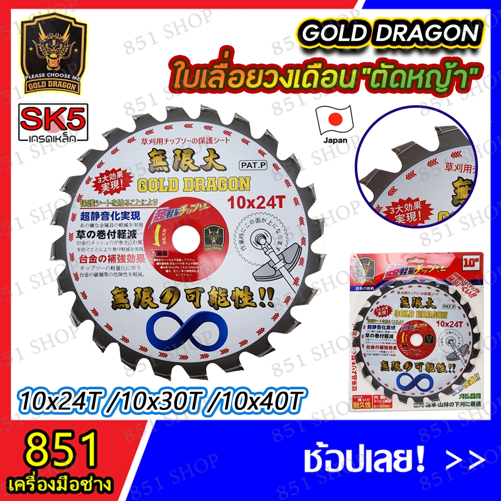 ใบเลื่อยวงเดือนตัดหญ้า ตัดต้นไม้ได้ เล็บคาร์ไบด์ 2ชั้น UV บูติก GOLD DRAGON (มาตรฐาน ญี่ปุ๋น)