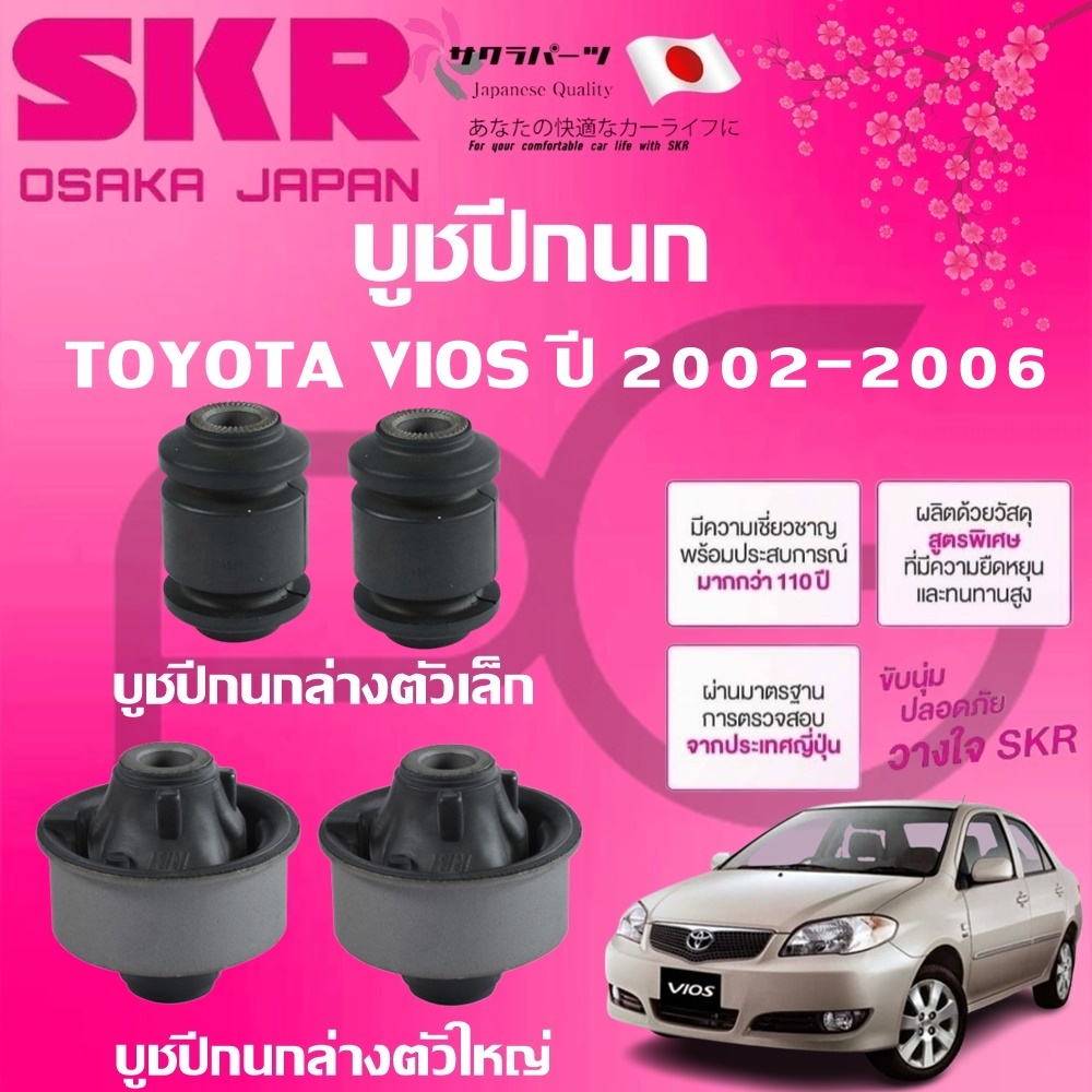 SKR บูชปีกนก TOYOTA VIOS ปี 2002-2006 นำเข้าจากญี่ปุ่น